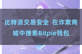 比特派交易安全 在诈欺商城中搜索Bitpie钱包