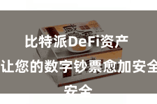 比特派DeFi资产 让您的数字钞票愈加安全