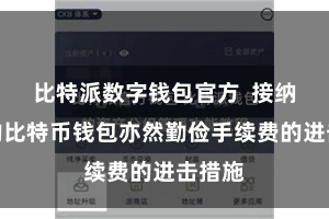 比特派数字钱包官方 接纳合乎的比特币钱包亦然勤俭手续费的进