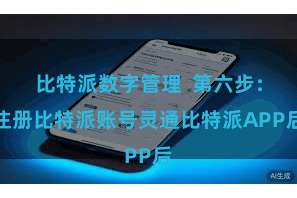比特派数字管理 第六步:注册比特派账号灵通比特派APP后