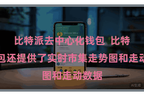 比特派去中心化钱包 比特派钱包还提供了实时市集走势图和走动