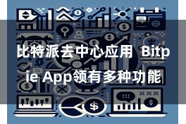 比特派去中心应用 Bitpie App领有多种功能