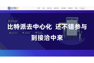 比特派去中心化 还不错参与到接洽中来