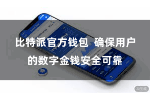 比特派官方钱包 确保用户的数字金钱安全可靠