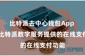 比特派去中心钱包App 通过比特派数字服务提供的在线支付功