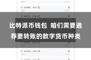 比特派币钱包  咱们需要遴荐要转账的数字货币种类