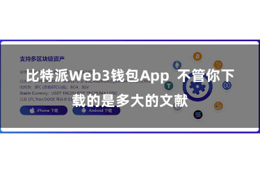 比特派Web3钱包App  不管你下载的是多大的文献