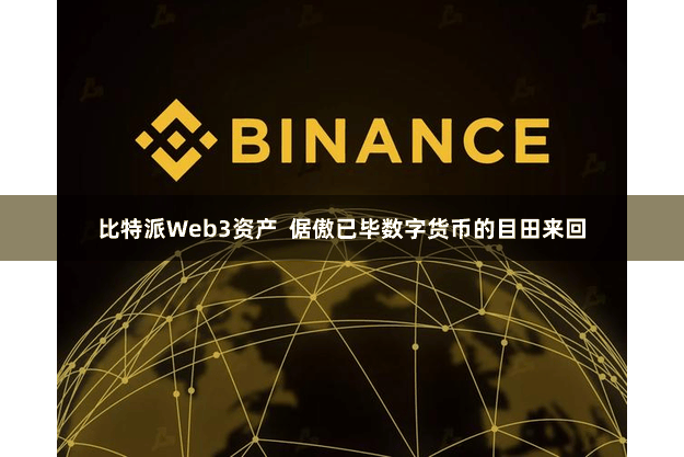 比特派Web3资产 倨傲已毕数字货币的目田来回