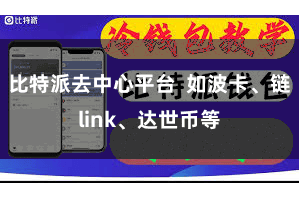 比特派去中心平台 如波卡、链link、达世币等