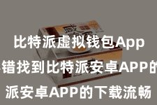 比特派虚拟钱包App  用户不错找到比特派安卓APP的下载流畅
