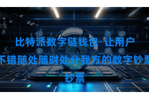 比特派数字链钱包 让用户不错随处随时处分我方的数字钞票