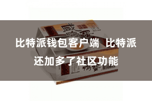 比特派钱包客户端 比特派还加多了社区功能