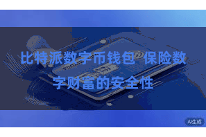 比特派数字币钱包 保险数字财富的安全性