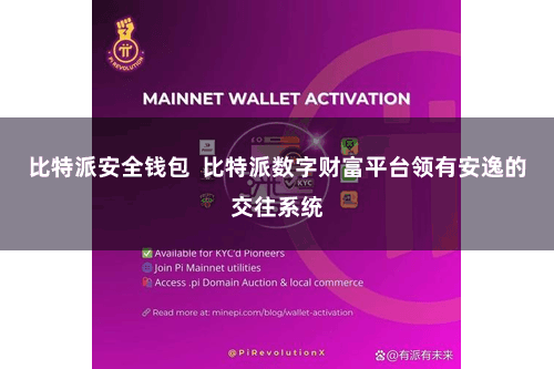比特派安全钱包  比特派数字财富平台领有安逸的交往系统