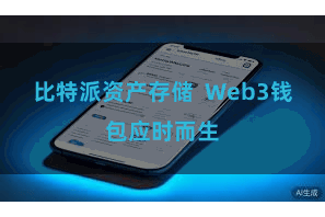 比特派资产存储 Web3钱包应时而生