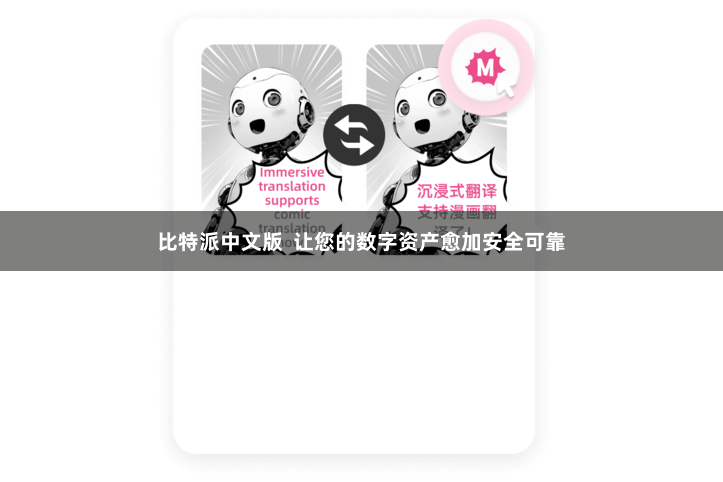 比特派中文版  让您的数字资产愈加安全可靠