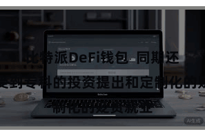 比特派DeFi钱包  同期还不错享受到专科的投资提出和定制化的贬责就业