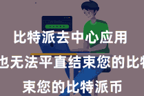 比特派去中心应用 黑客也无法平直结束您的比特派币