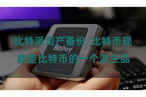 比特派资产备份  比特币现款是比特币的一个派生品