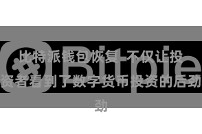 比特派钱包恢复 不仅让投资者看到了数字货币投资的后劲