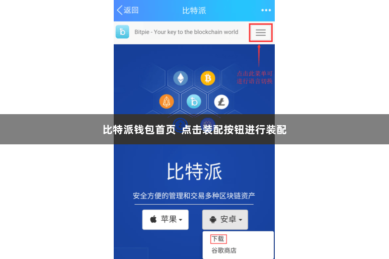 比特派钱包首页  点击装配按钮进行装配