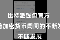 比特派钱包官方 跟着加密货币阛阓的不断发展