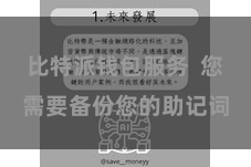 比特派钱包服务 您需要备份您的助记词