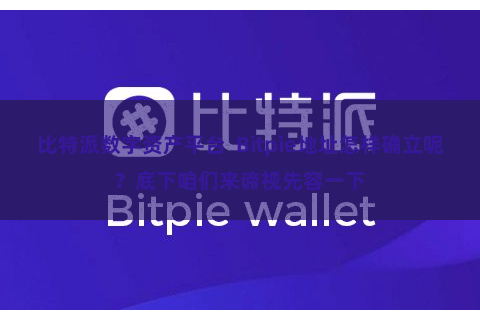 比特派数字资产平台  Bitpie地址怎样确立呢？底下咱们来谛视先容一下