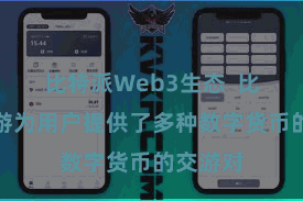 比特派Web3生态 比特派交游为用户提供了多种数字货币的交