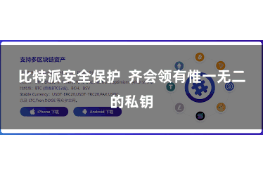 比特派安全保护 齐会领有惟一无二的私钥
