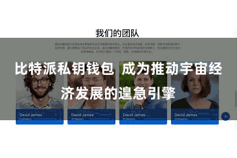 比特派私钥钱包  成为推动宇宙经济发展的遑急引擎