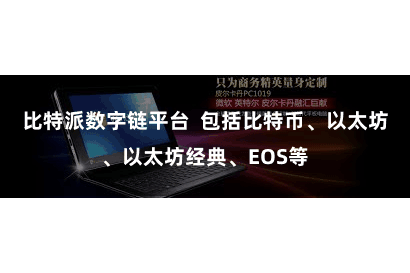比特派数字链平台  包括比特币、以太坊、以太坊经典、EOS等