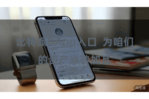 比特派DApp入口 为咱们的资产添砖加瓦