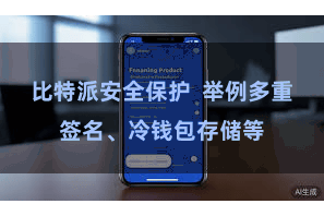 比特派安全保护  举例多重签名、冷钱包存储等